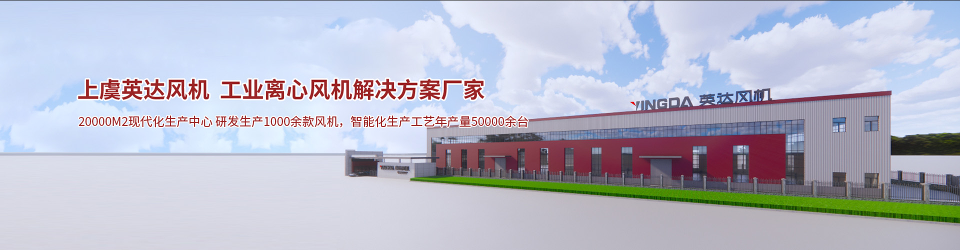 工程案例-紹興上虞英達(dá)風(fēng)機(jī)有限公司【官方網(wǎng)站】